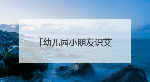 幼儿园小朋友识艾草、制香囊迎端午