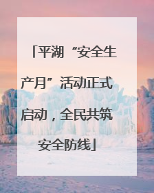 平湖“安全生产月”活动正式启动，全民共筑安全防线