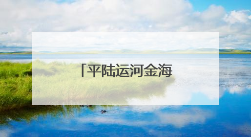 平陆运河金海湾大桥左幅桥面格子梁合龙