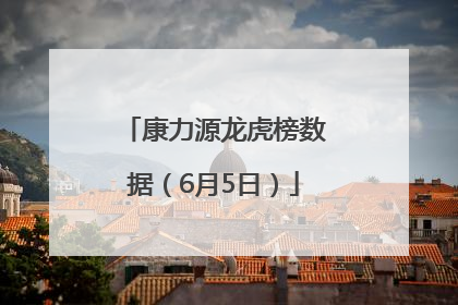 康力源龙虎榜数据（6月5日）