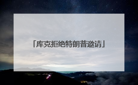 库克拒绝特朗普邀请
