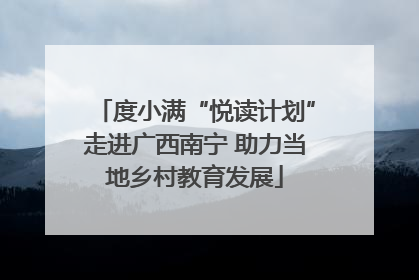 度小满“悦读计划”走进广西南宁 助力当地乡村教育发展