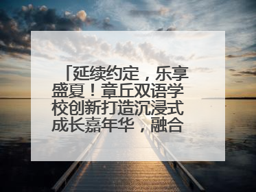 延续约定，乐享盛夏！章丘双语学校创新打造沉浸式成长嘉年华，融合音乐节再启幕！