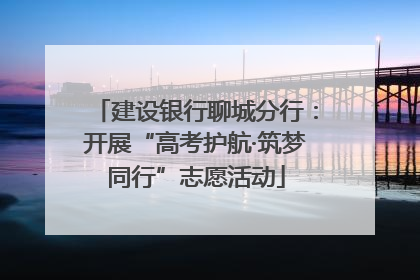 建设银行聊城分行：开展“高考护航·筑梦同行”志愿活动