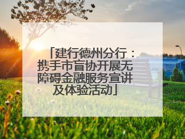 建行德州分行：携手市盲协开展无障碍金融服务宣讲及体验活动