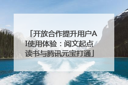 开放合作提升用户AI使用体验：阅文起点读书与腾讯元宝打通