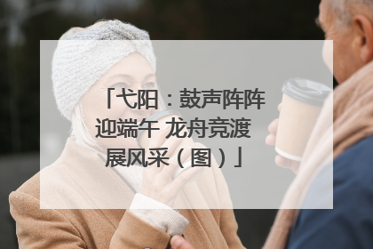 弋阳：鼓声阵阵迎端午 龙舟竞渡展风采（图）