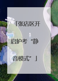 张店区开启护考“静音模式”