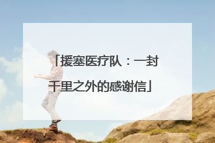 援塞医疗队：一封千里之外的感谢信