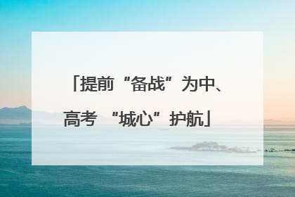 提前“备战”为中、高考 “城心”护航