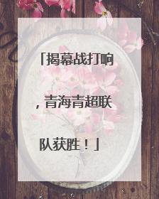 揭幕战打响，青海青超联队获胜！