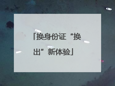换身份证“换出”新体验