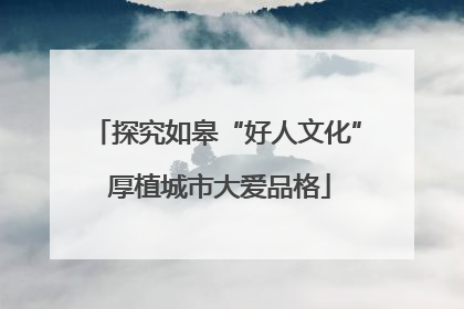 探究如皋“好人文化” 厚植城市大爱品格