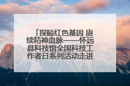 探赜红色基因 赓续精神血脉——怀远县科技馆全国科技工作者日系列活动走进怀远县实验中学