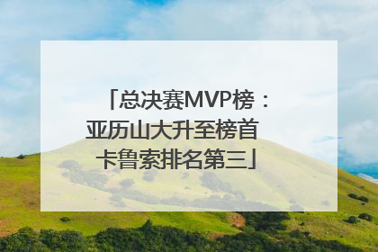 总决赛MVP榜：亚历山大升至榜首 卡鲁索排名第三