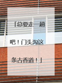 总要走一趟吧！门头沟这条古香道！