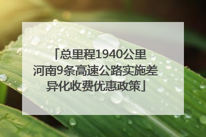 总里程1940公里 河南9条高速公路实施差异化收费优惠政策