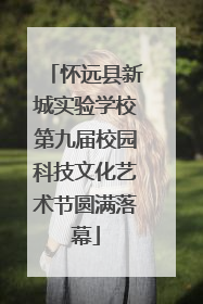 怀远县新城实验学校第九届校园科技文化艺术节圆满落幕