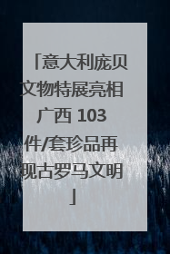 意大利庞贝文物特展亮相广西 103件/套珍品再现古罗马文明