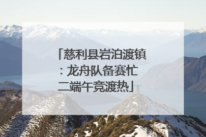 慈利县岩泊渡镇：龙舟队备赛忙 二端午竞渡热