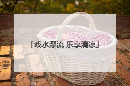 戏水漂流 乐享清凉
