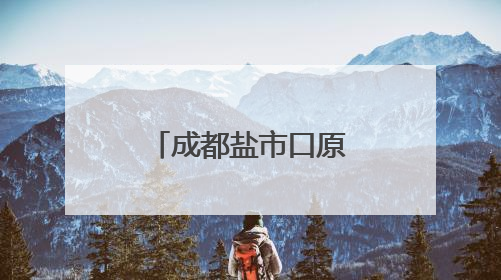 成都盐市口原“新世界百货”，大变样！