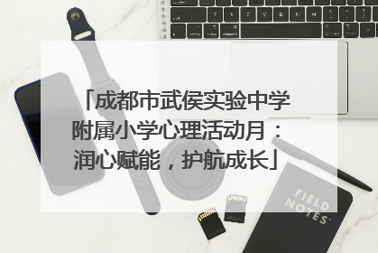 成都市武侯实验中学附属小学心理活动月：润心赋能，护航成长