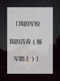 我的军校 我的青春（强军路上）