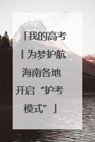 我的高考丨为梦护航 海南各地开启“护考模式”