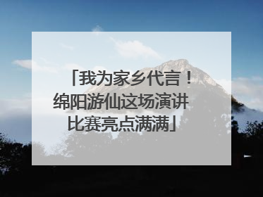 我为家乡代言！绵阳游仙这场演讲比赛亮点满满