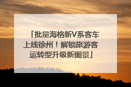 批量海格新V系客车上线徐州！解锁旅游客运转型升级新图景