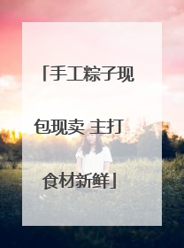 手工粽子现包现卖 主打食材新鲜