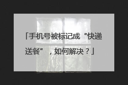 手机号被标记成“快递送餐”，如何解决？