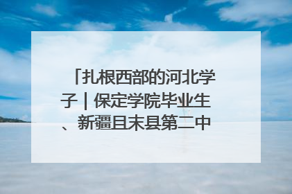 扎根西部的河北学子｜保定学院毕业生、新疆且末县第二中学教师黄小凤：《歌唱祖国》是她教会学生的第一首歌