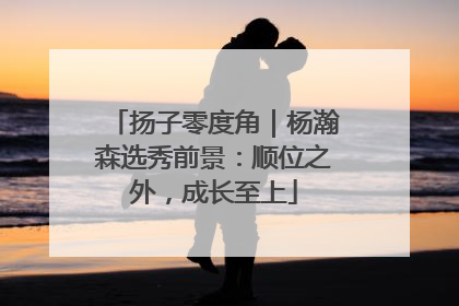 扬子零度角｜杨瀚森选秀前景：顺位之外，成长至上
