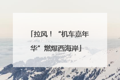 拉风！“机车嘉年华”燃爆西海岸