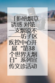 拒绝烟草诱惑 对第一支烟说不——坊子区疾控中心开展“第38个世界无烟日”系列宣传义诊活动