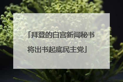 拜登的白宫新闻秘书将出书起底民主党