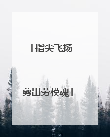 指尖飞扬 剪出劳模魂