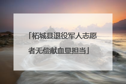 柘城县退役军人志愿者无偿献血显担当