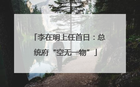 李在明上任首日：总统府“空无一物”