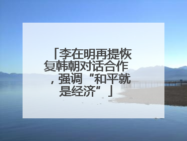 李在明再提恢复韩朝对话合作，强调“和平就是经济”