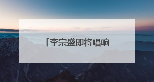 李宗盛即将唱响泉城，济南奥体中心全方位打造优质观演体验