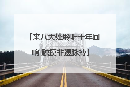 来八大处聆听千年回响 触摸非遗脉搏