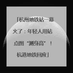 杭州地铁站一幕火了：年轻人用站点图“测身高”！杭港地铁回应