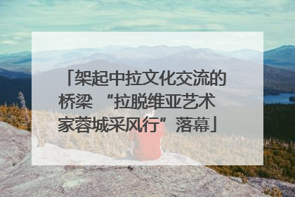 架起中拉文化交流的桥梁 “拉脱维亚艺术家蓉城采风行”落幕