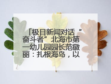 极目新闻对话“奋斗者”北海市第一幼儿园园长范徽丽：扎根海岛，以最朴素的爱践行教育的梦想