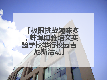 极限挑战趣味多，蚌埠博雅培文实验学校举行校园吉尼斯活动