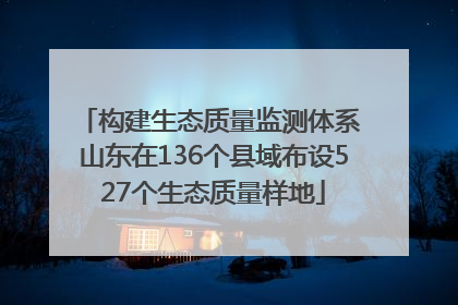 构建生态质量监测体系 山东在136个县域布设527个生态质量样地