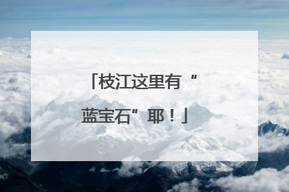 枝江这里有“蓝宝石”耶！